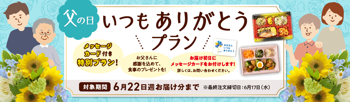 いつもありがとうプラン