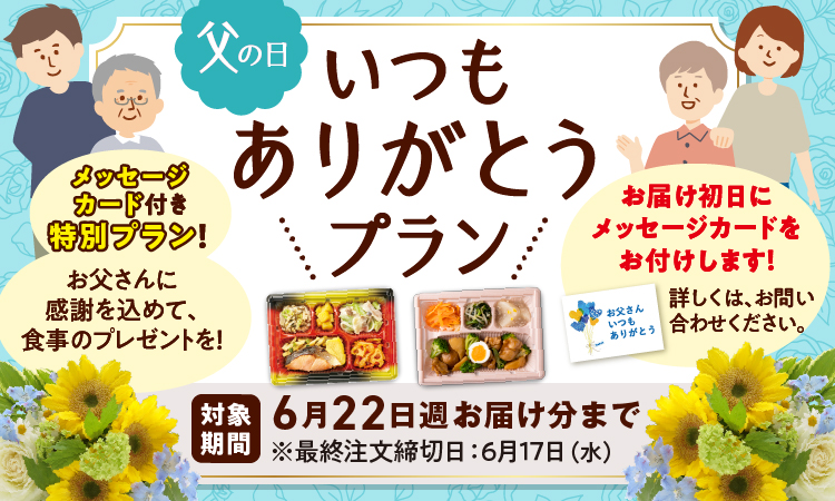 いつもありがとうプラン