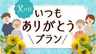 いつもありがとう