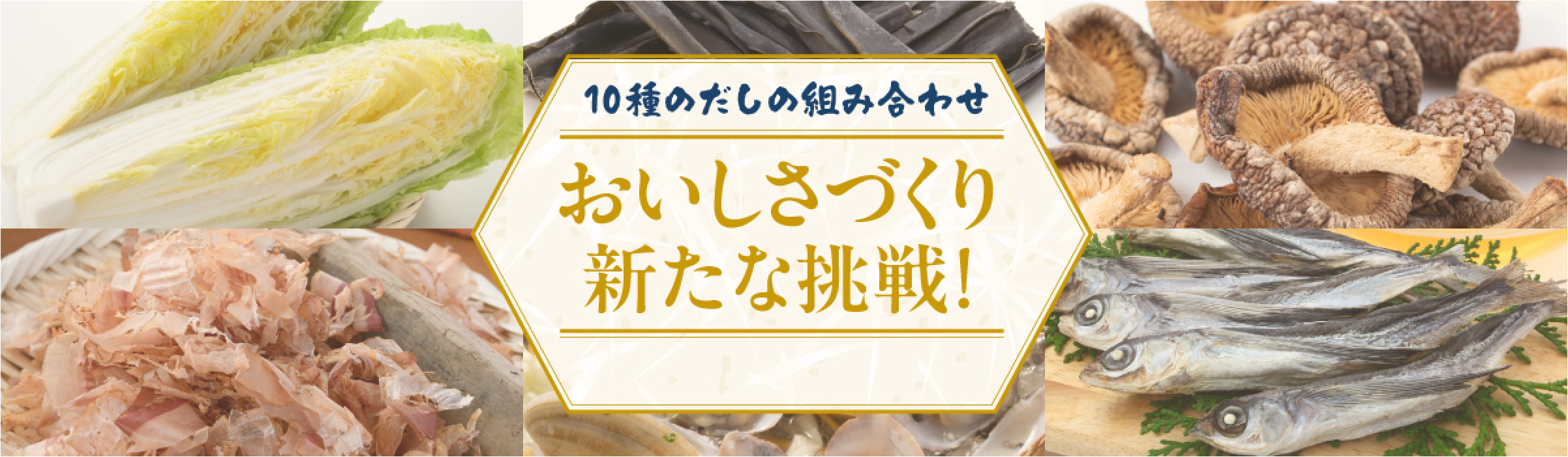 10種のだしの組み合わせ