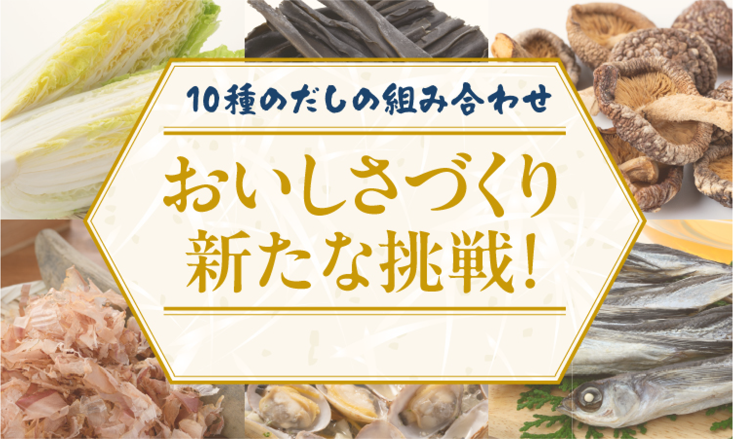 10種のだしの組み合わせ