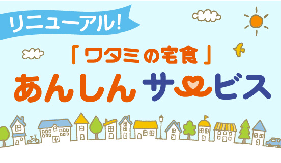 あんしんサービス