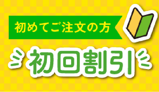 初回割引