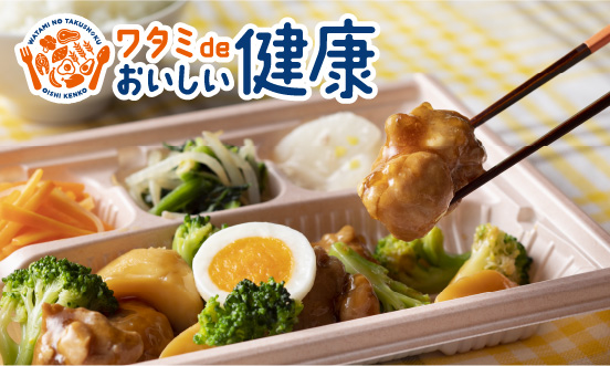 「ワタミdeおいしい健康」お惣菜