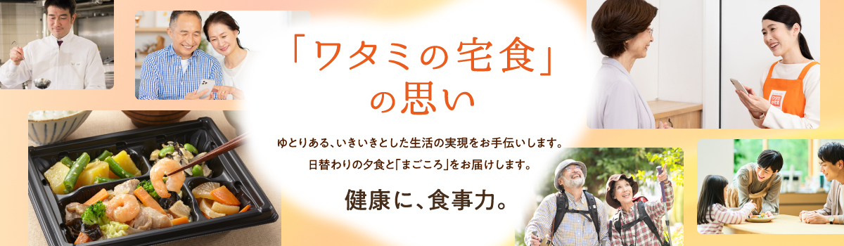 ワタミの宅食の思い