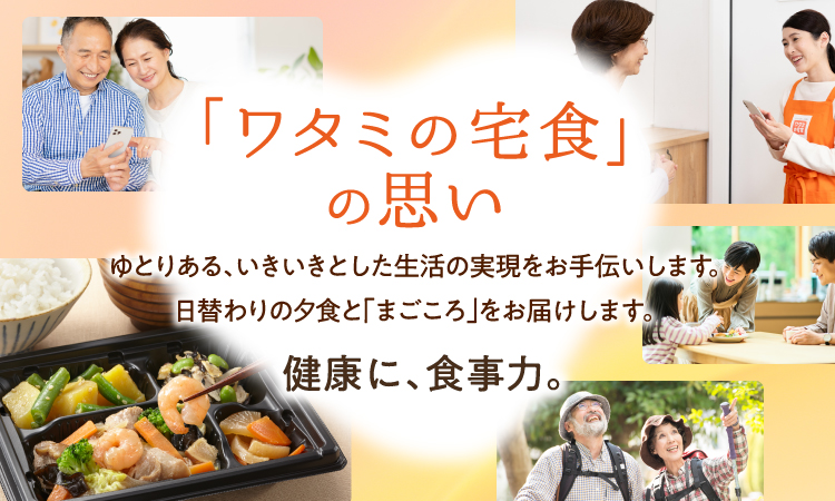 ワタミの宅食の思い