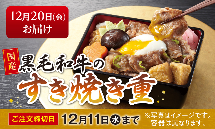 国産黒毛和牛のすき焼き重(単品)