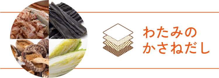 わたみのかさねだし