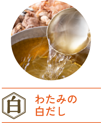 わたみの白だし