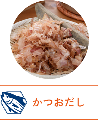 かつおだし