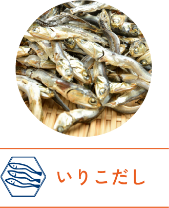 いりこだし
