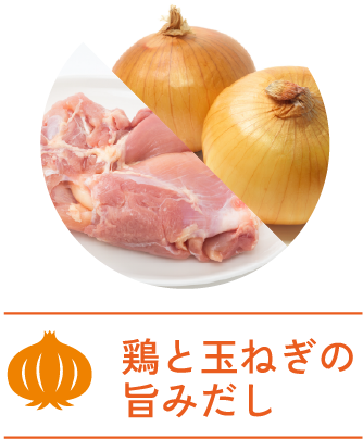 鶏と玉ねぎの旨みだし