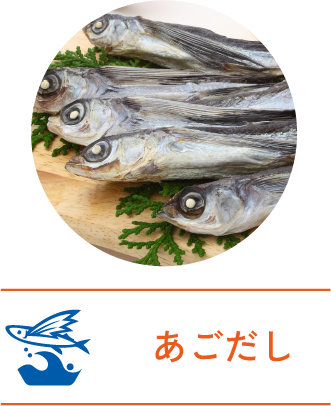 あごだし