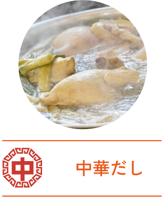 中華だし