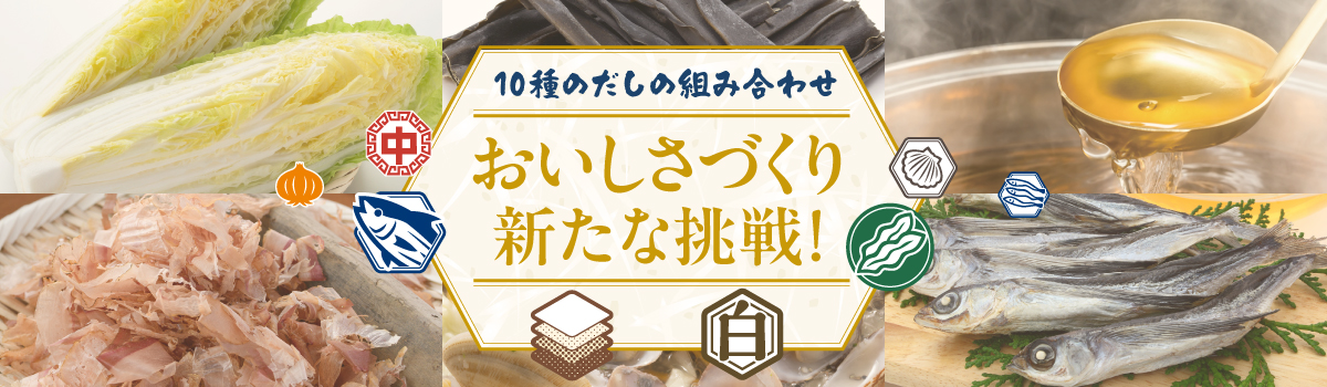 10種のだし