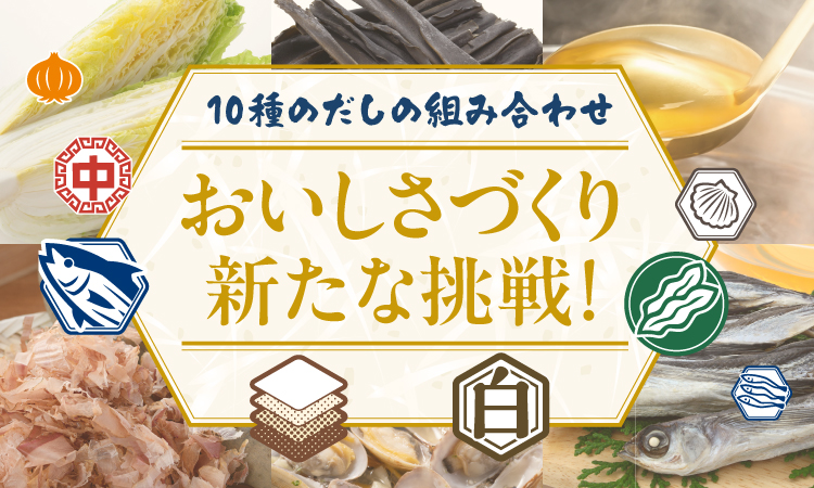 10種のだし