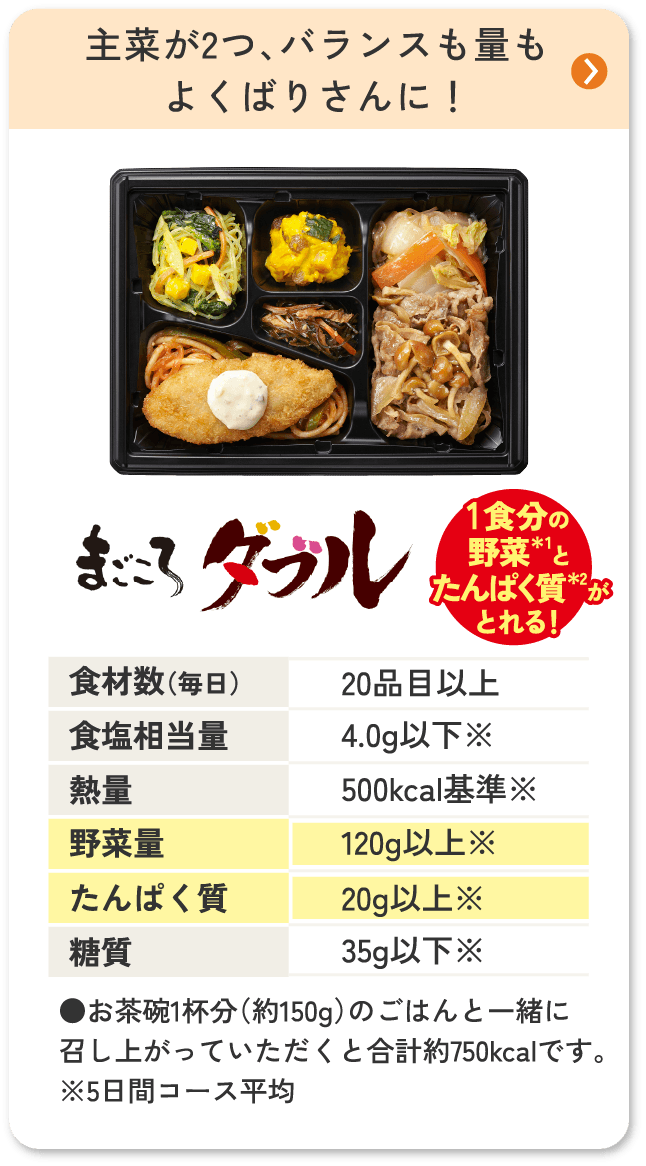 まごころダブル