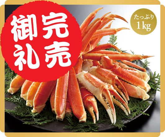 「わたみのおせち」オホーツク産 ボイル本ずわいがに