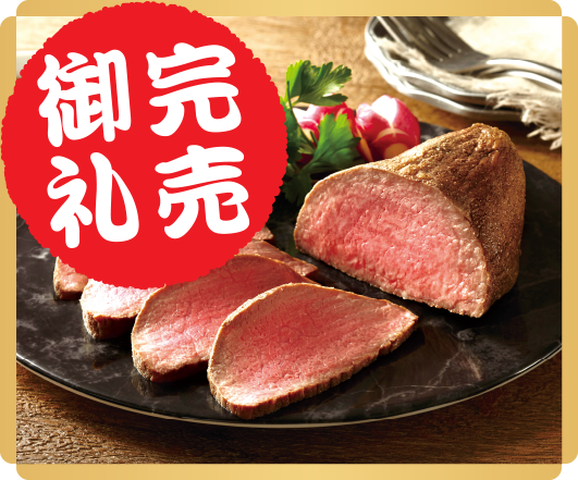 「わたみのおせち」鹿児島県産黒毛和牛ローストビーフ