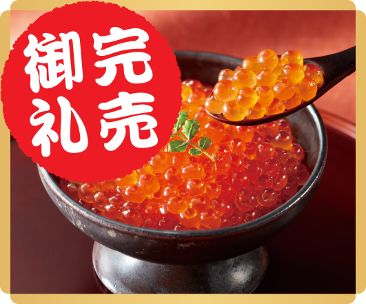 国産 いくら醤油漬け