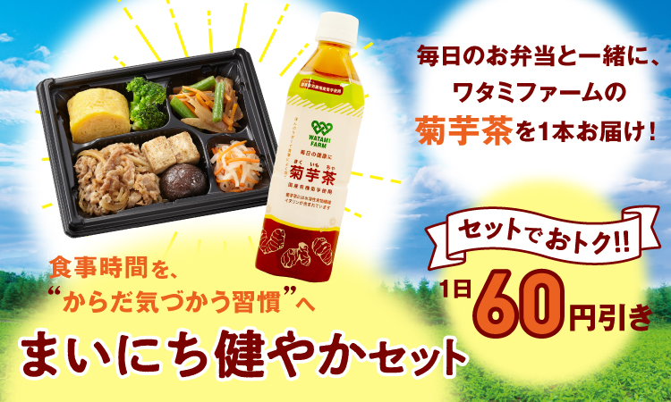まいにち健やかセット