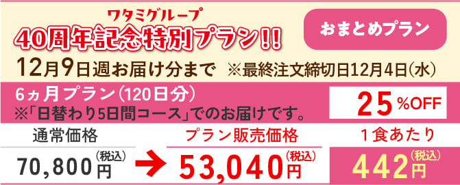 ☆まごころ手鞠（おまとめ6ヵ月プラン） | ワタミの食事宅配