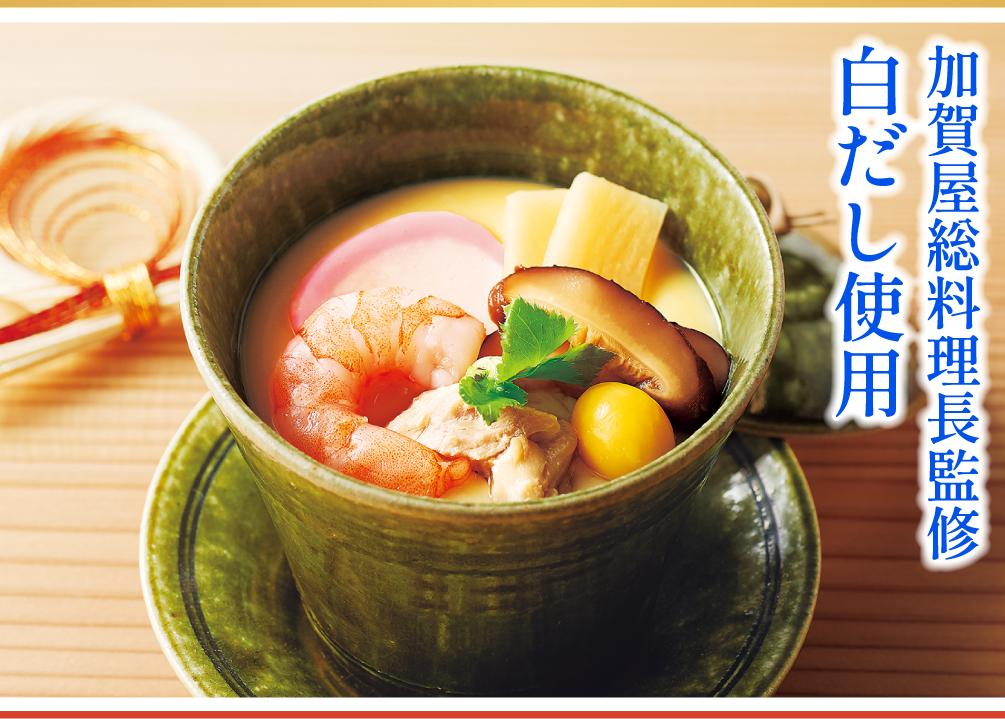 「わたみのおせち」茶碗蒸し
