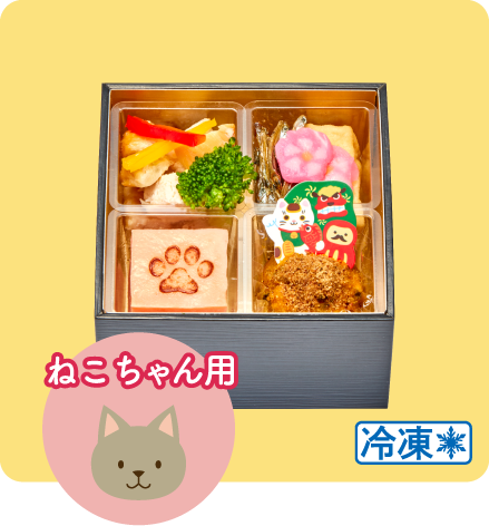 「わたみのおせち」ねこちゃんおせち