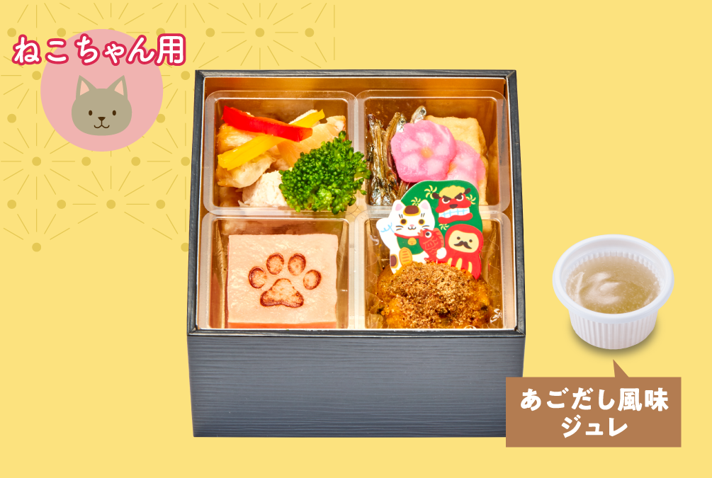 「わたみのおせち」ねこちゃんおせち