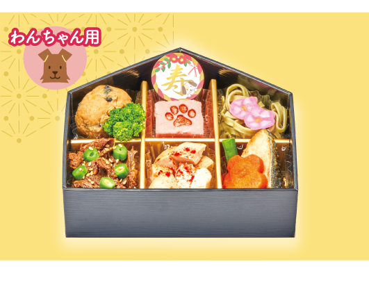 「わたみのおせち」わんちゃんおせち