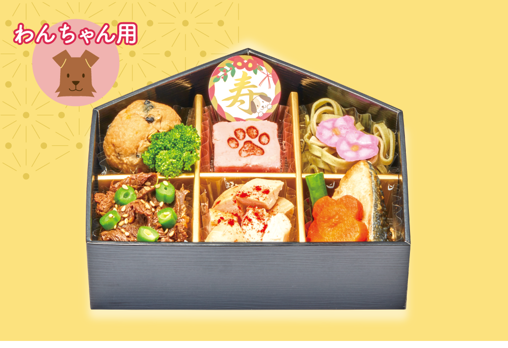 「わたみのおせち」わんちゃんおせち