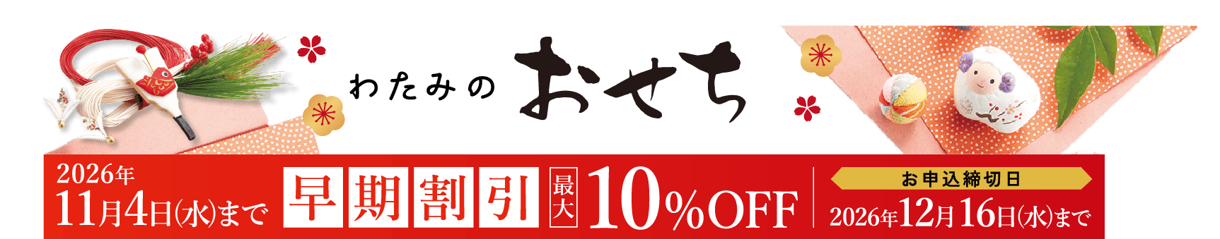 加賀屋監修 わたみのおせち2026