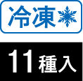 冷凍・11種