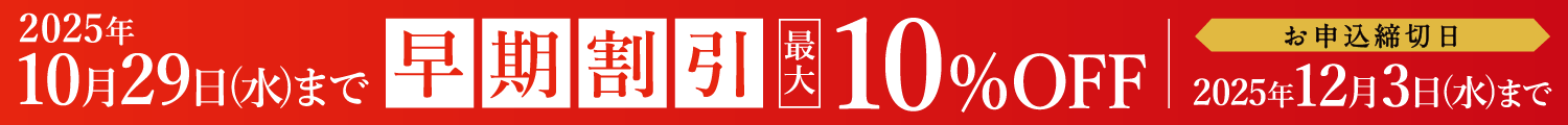 早期割引