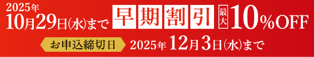 早期割引