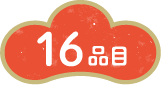16品目