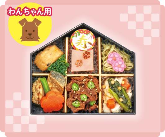 「わたみのおせち」わんちゃんおせち