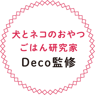 犬とネコのおやつごはん研究家Deco監修