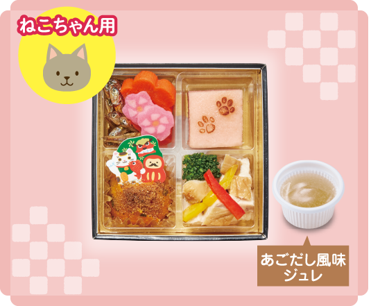 「わたみのおせち」ねこちゃんおせち