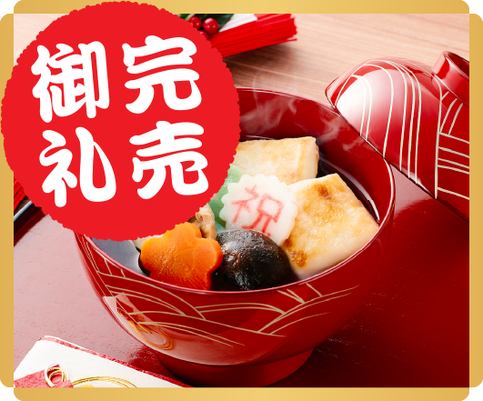 「わたみのおせち」お雑煮