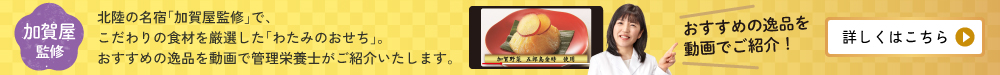 加賀屋監修 わたみのおせち