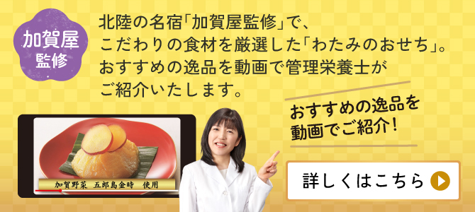 加賀屋監修 わたみのおせち