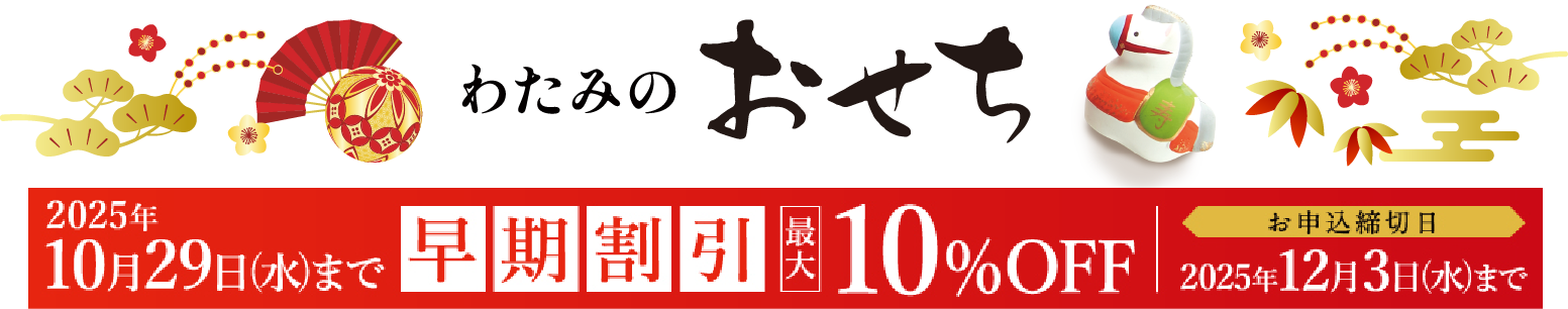 加賀屋監修 わたみのおせち