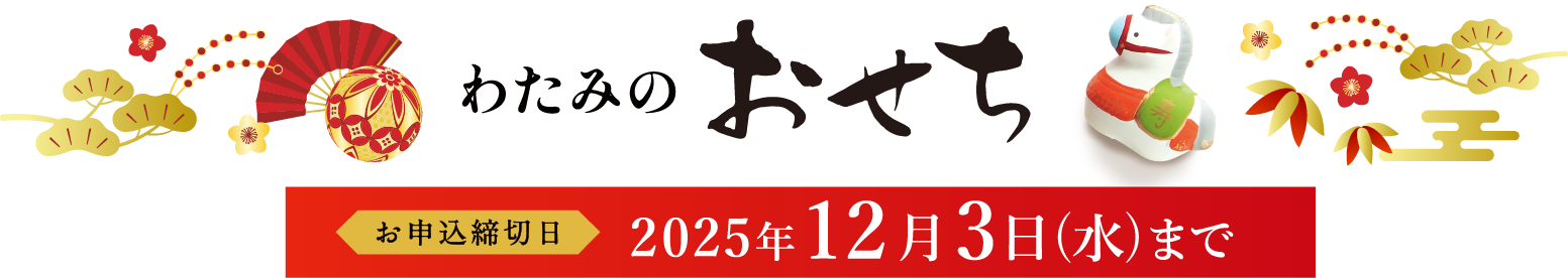 加賀屋監修 わたみのおせち