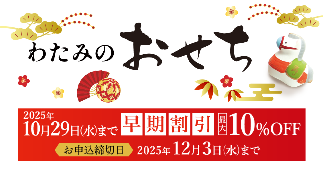 加賀屋監修 わたみのおせち