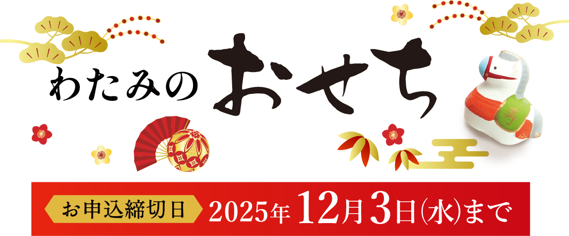加賀屋監修 わたみのおせち