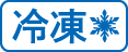 冷凍