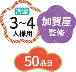 冷蔵3～4人様用1/加賀屋監修/50品目