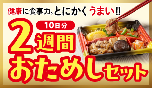 2週おためしセット