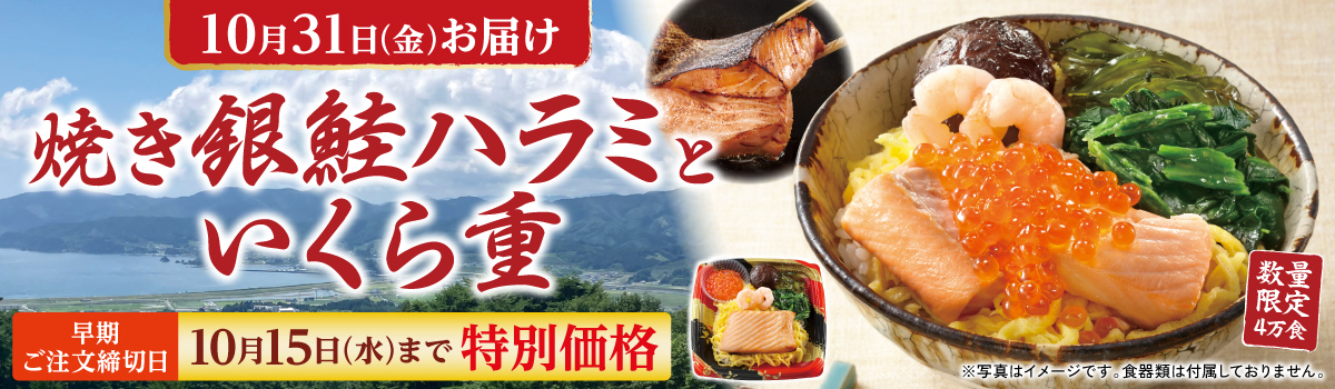 焼き銀鮭ハラミといくら重（早期割）